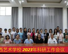 开云手机登录入口召开2023年科研工作会议